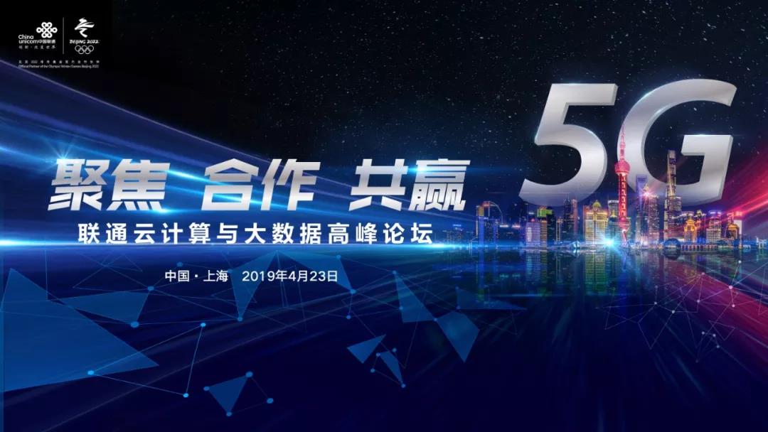 聚焦 合作 共赢 构建产业生态：联通云计算与大数据高峰论坛成功举办