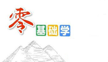 零基础自学Java从哪开始