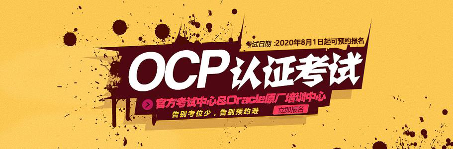 陕西独家OCP认证考试来了，你准备好了吗？