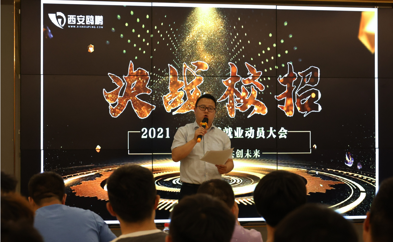 西安鸥鹏就业动员大会