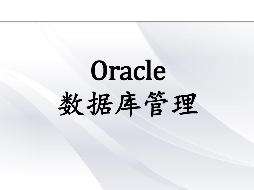 学习Oracle认证