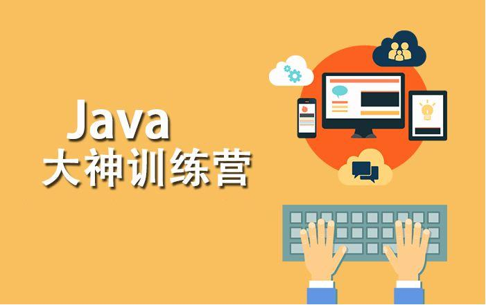 Java培训：2021年为什么要学Java?Java都学什么呢？