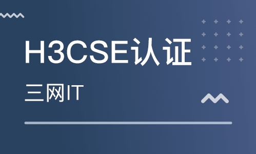 it认证考试中考H3Cse认证需要NE证书吗