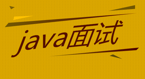 Java开发实用面试题及参考答案