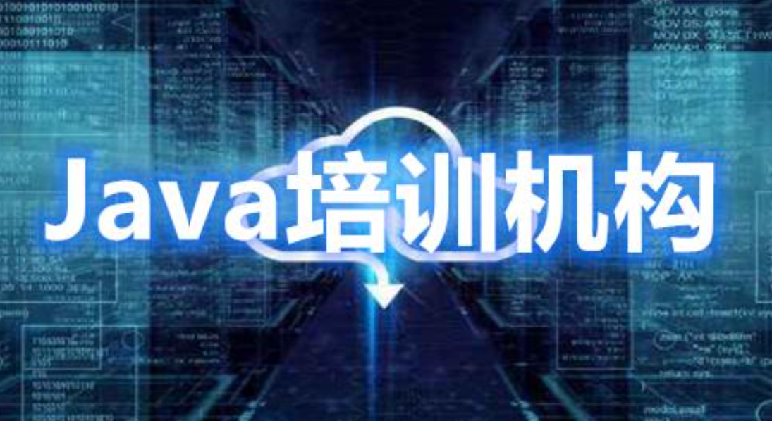 Java培训机构