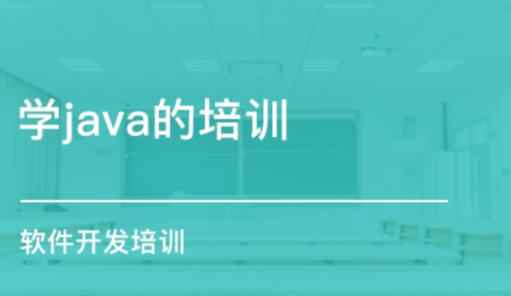 Java培训