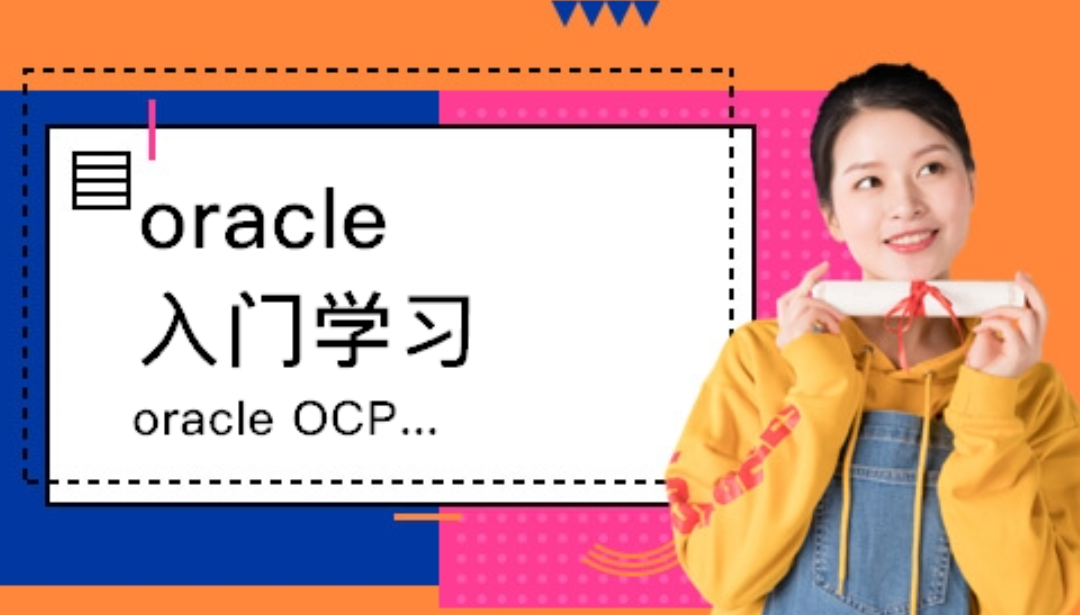 Oracle数据库