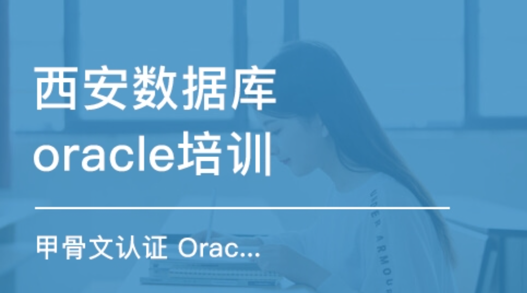 学习Oracle数据库