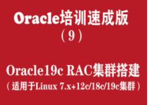 Oracle 19C数据库