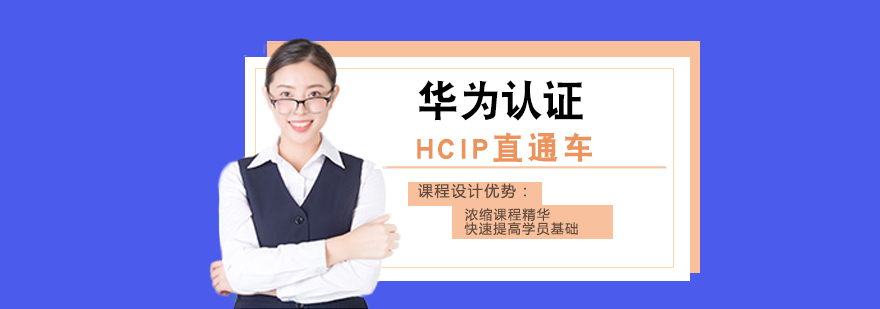 华为授权培训