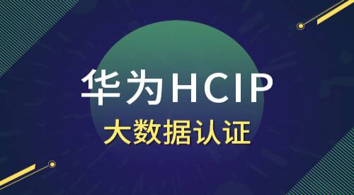 华为认证网络工程师hcip