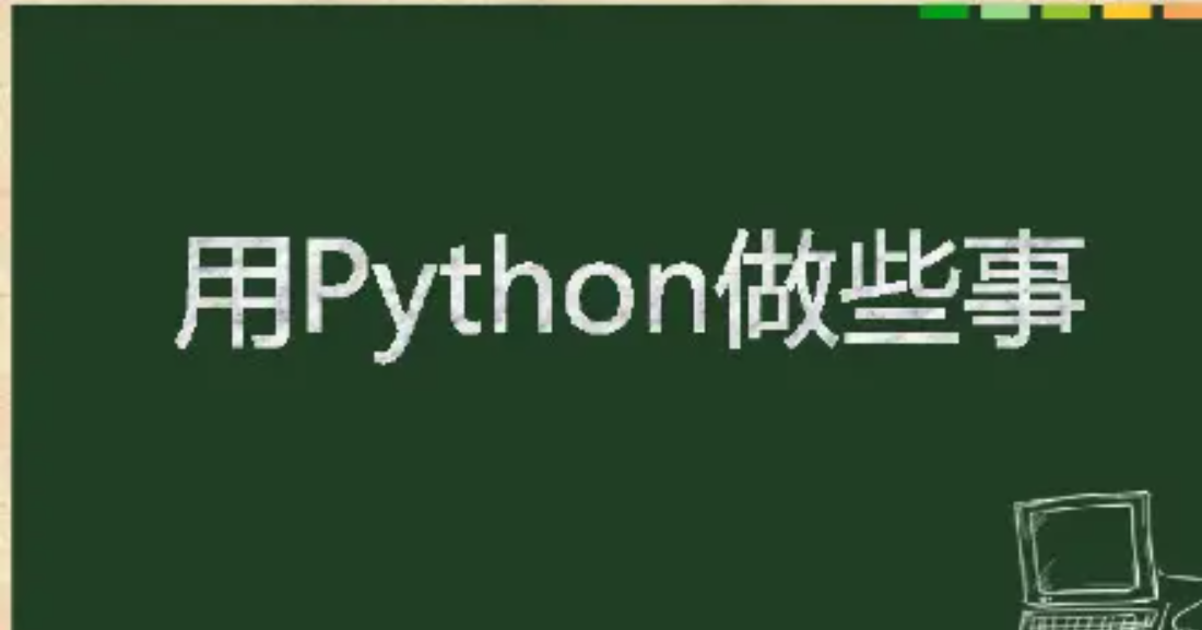 学习Python优势