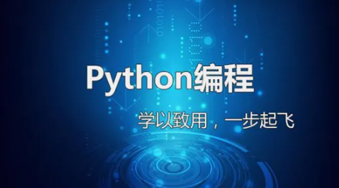 软件基础python编程