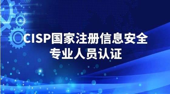 陕西培训简析CISP培训内容都学什么