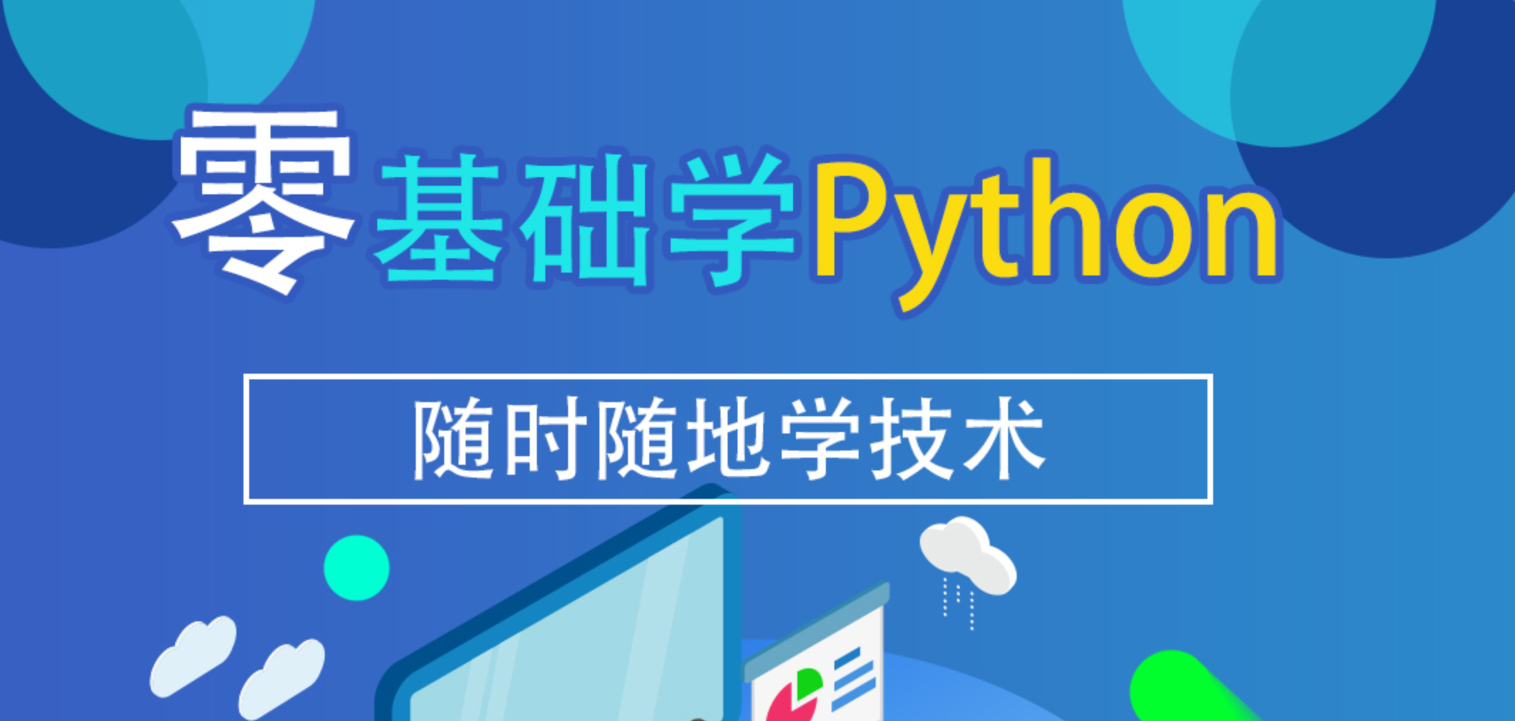 python编程教育