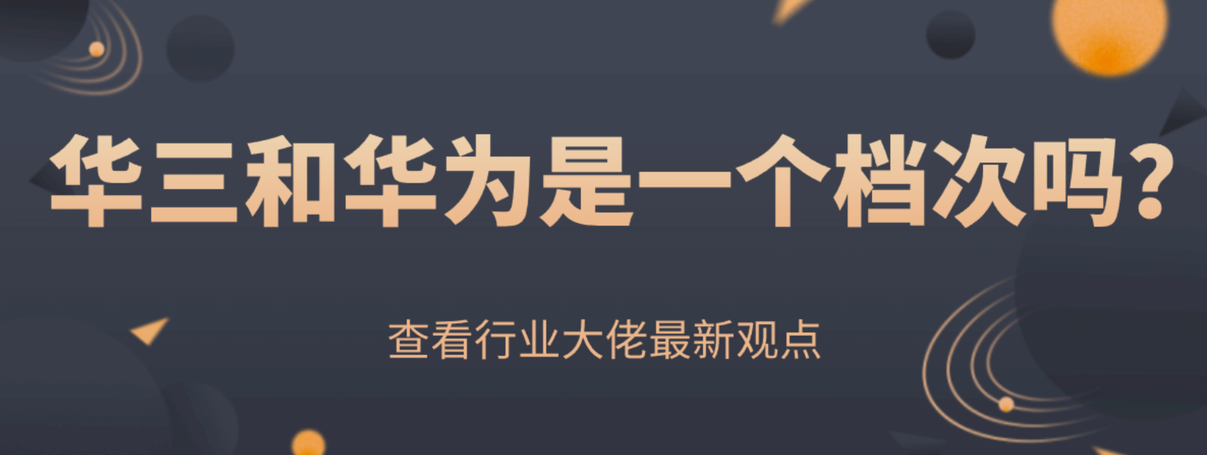 网络设备认证考试怎么辨别华为认证和信华三认证