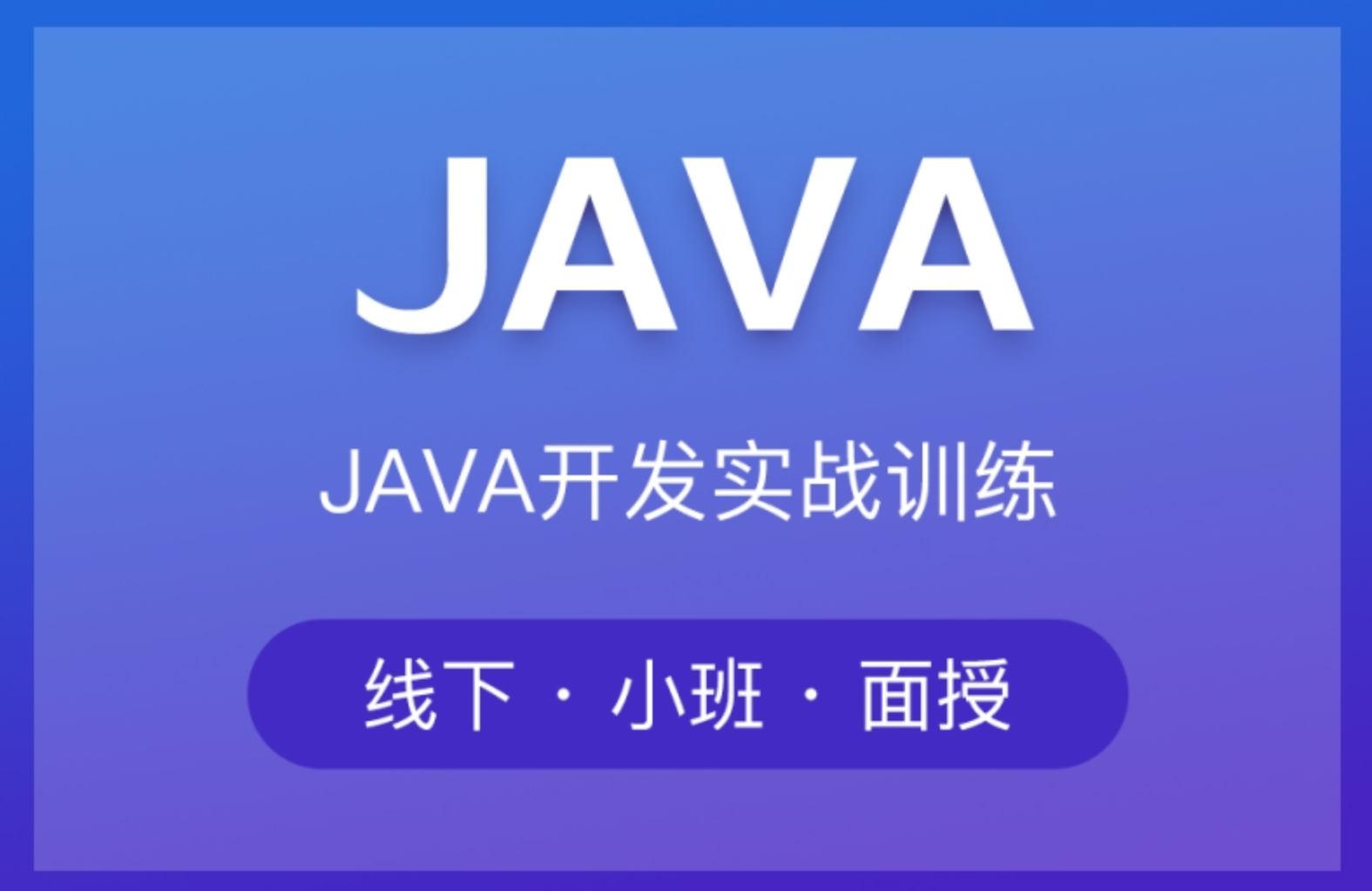 JAVA编程培训6个月