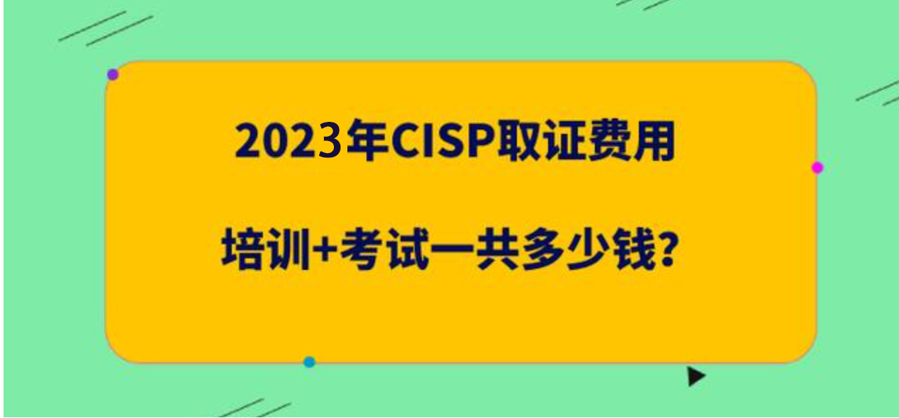 CISP认证培训与考试的费用