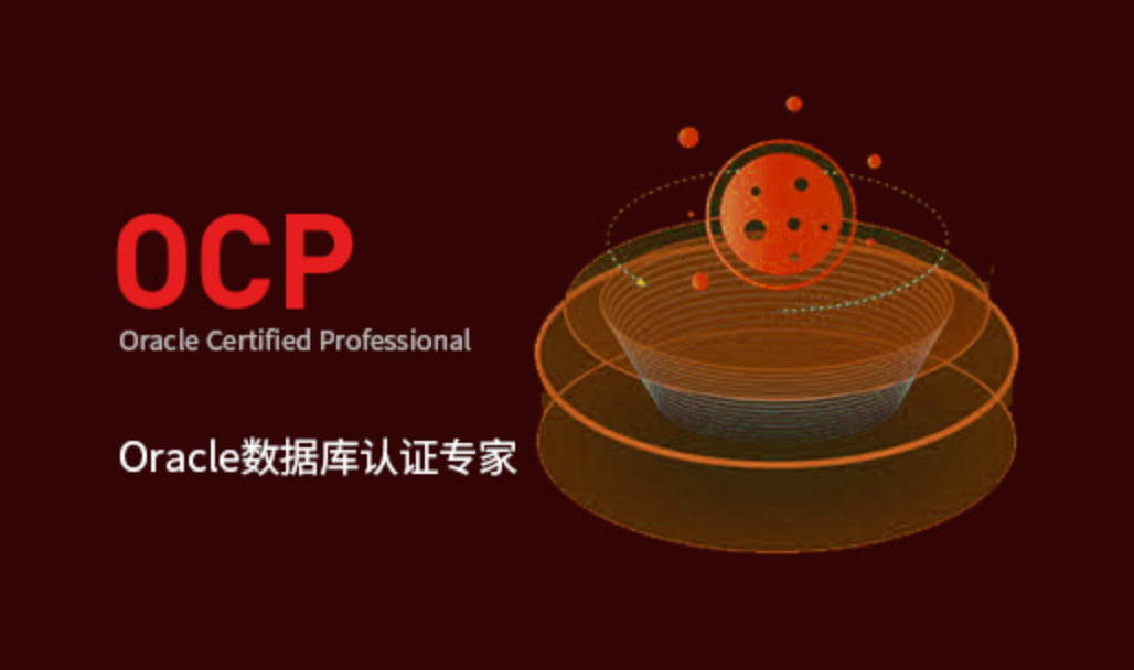 红帽学院Oracle OCP认证