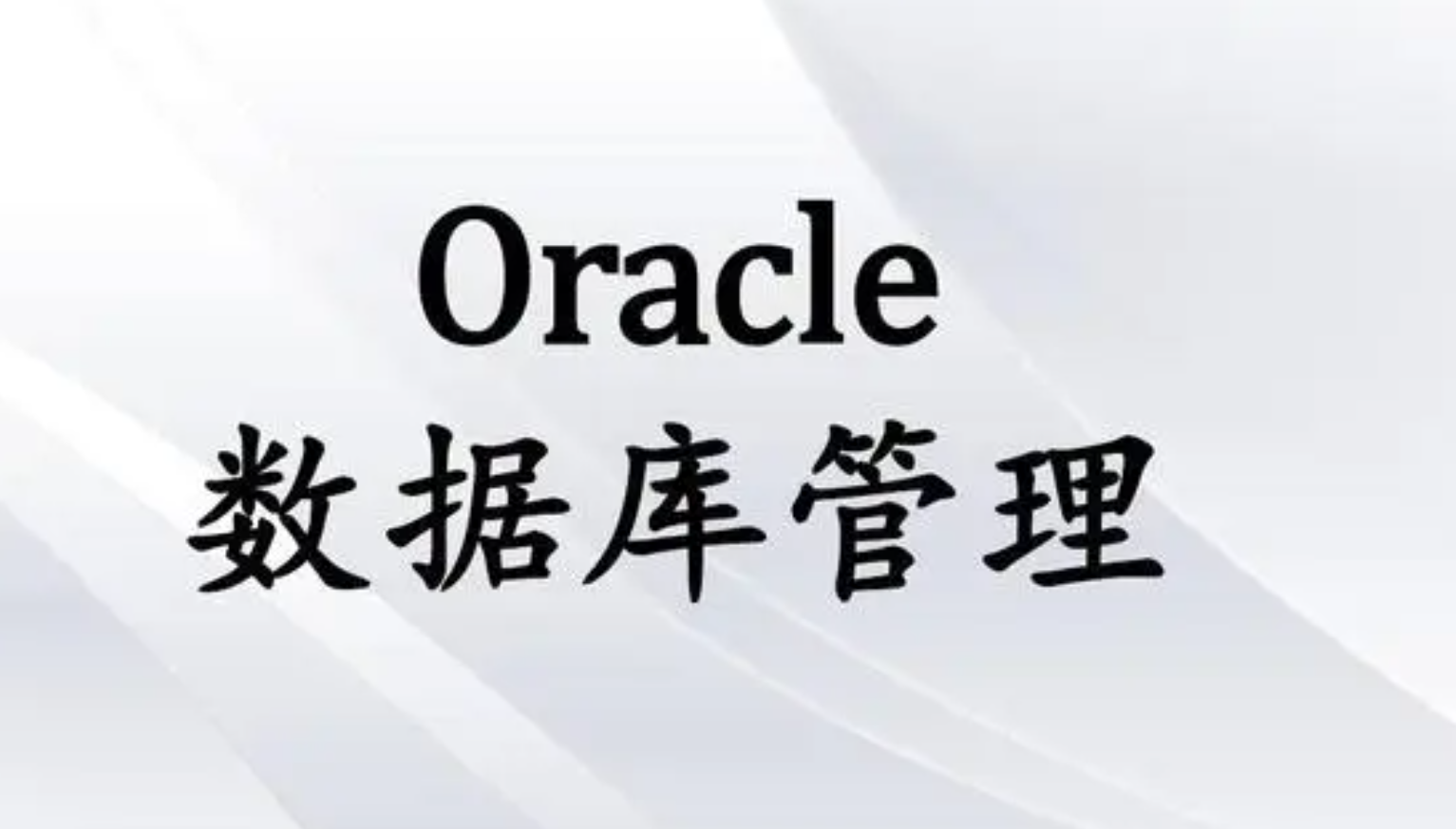 学习oracle数据库开发