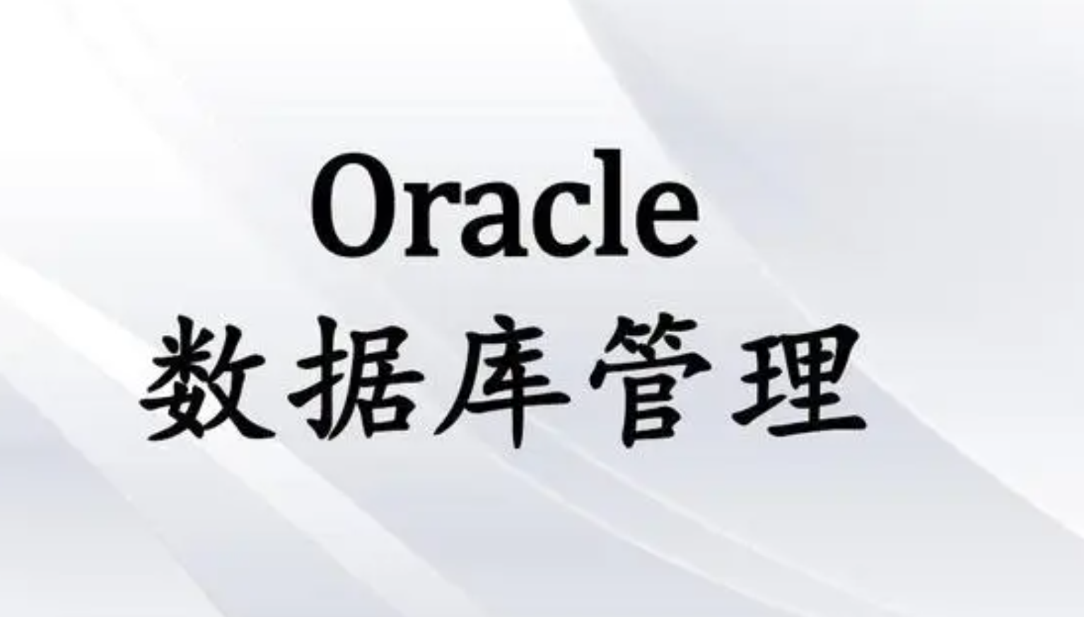 Oracle认证数据库