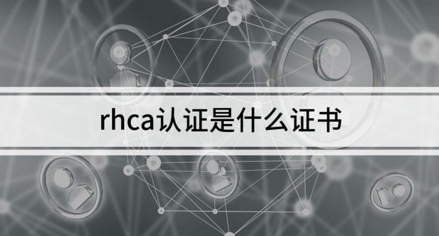 rhca认证机构中心浅析考RHCA认证难度大么