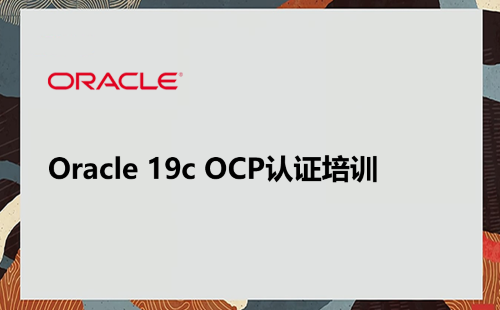 OCP认证数据库专家