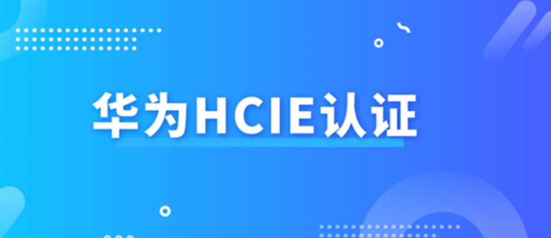 华为认证HCIE认证培训