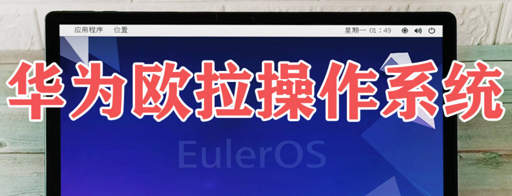 欧拉openEuler操作系统应用场景