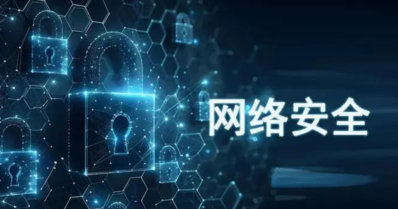 网络安全问题