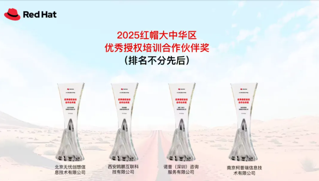 红帽2025大中华区优秀授权合作伙伴殊荣